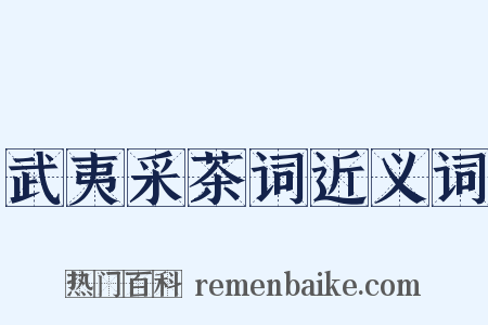 武夷采茶词近义词是什么意思的图片